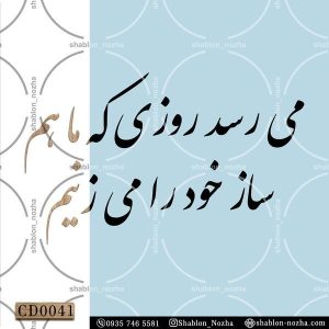 میرسد روزی که ماهم ساز خود را می زنیم