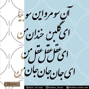 آن سو مرو این سو بیا ای گلبن خندان من