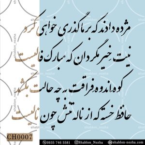 مژده دادند که بر ما گذری خواهی کرد