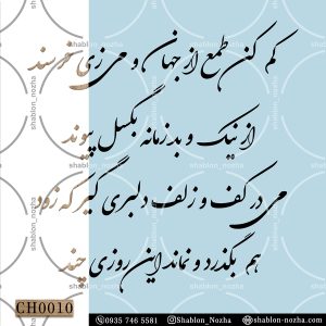 کم کن طمع از جهان و می‌زی خرسند