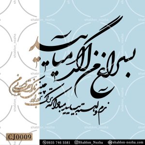 به سراغ من اگر می آیید نرم و آهسته بیایید مبادا که ترک بردارد چینی نازک تنهایی من