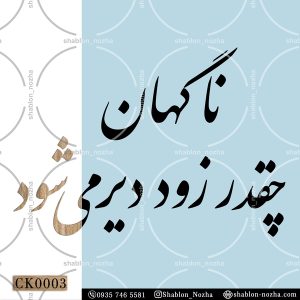 ناگهان چقدر زود دیر می شود