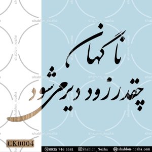 ناگهان چقدر زود دیر می شود