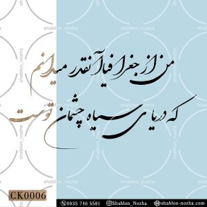 من از جغرافیا آنقدر میدانم که دریای سیاه چشمان توست