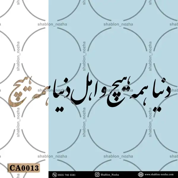 دنیا همه هیچ و اهل دنیا همه هیچ CA0013 دنیا همه هیچ و اهل دنیا همه هیچ