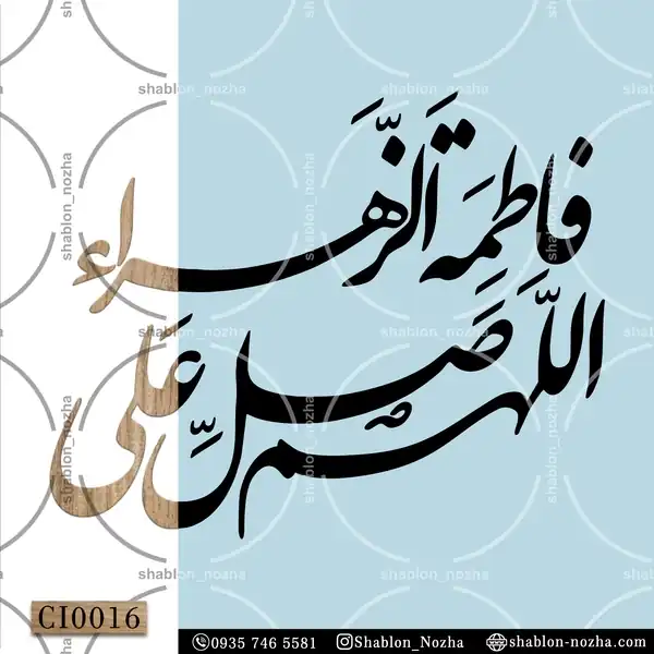 اللهم صل علی فاطمه الزهراء اللهم صل علی فاطمه الزهراء