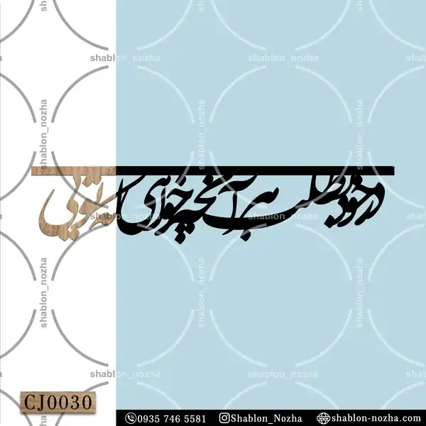 در خود بطلب هر آنچه خواهی که تویی CJ0030 در خود بطلب هر آنچه خواهی که تویی