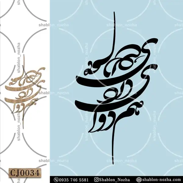 هم دردی و هم دوای CJ0034 هم دردی و هم دوای