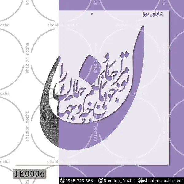 تو مرا جان و جهانی چه کنم جان و جهان را TE0006 تو مرا جان و جهانی چه کنم جان و جهان را