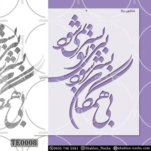 بی همگان به سر شود بی تو به سر نمی شود TE0008 بی همگان به سر شود بی تو به سر نمی شود